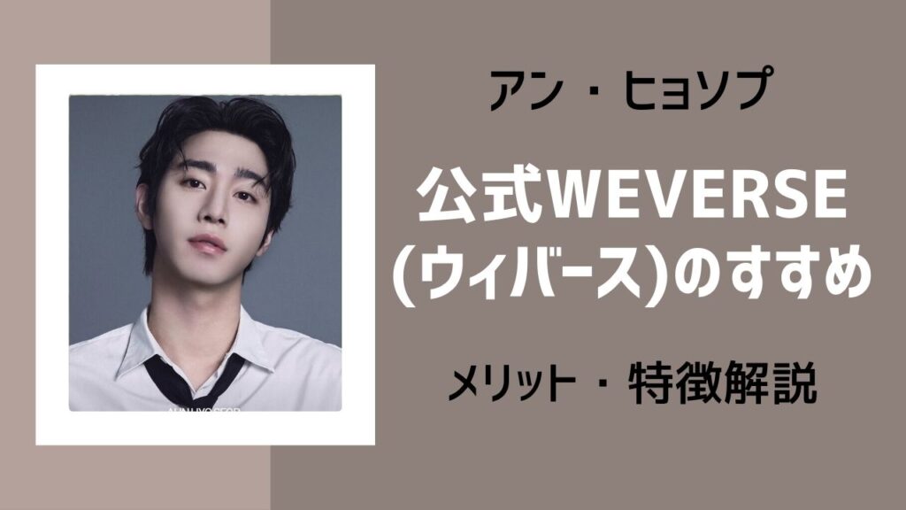 ヒョソプ ウィバース開始