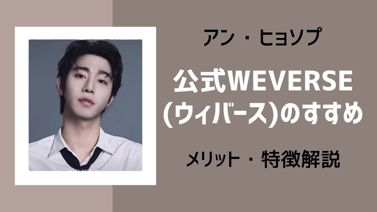 ヒョソプ ウィバース開始