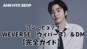 ヒョソプ　ウィバース開始
