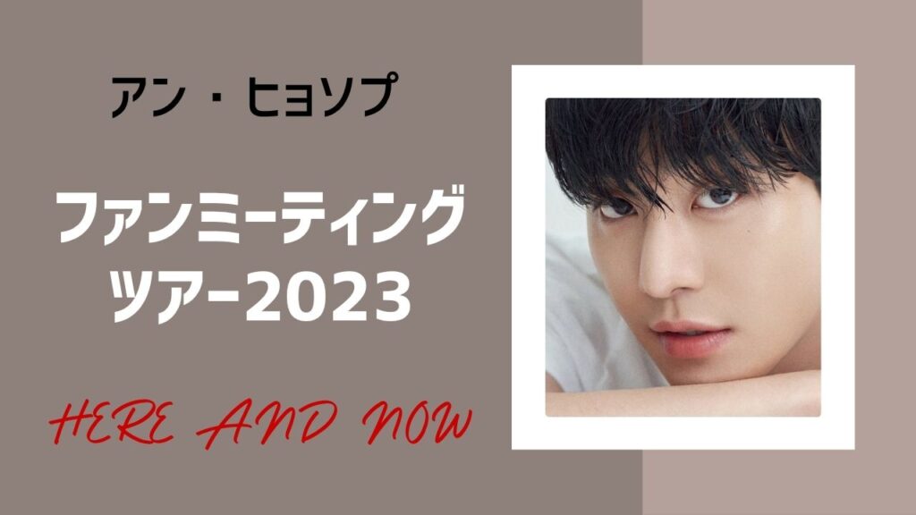 アンヒョソプ アジアツアー