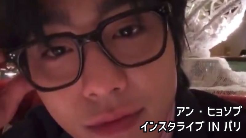 アンヒョソプ パリ インライ