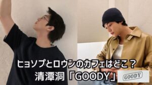 ヒョソプとロウンのカフェ