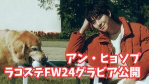 ラコステ　ヒョソプ　FW24