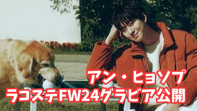 ラコステ　ヒョソプ　FW24