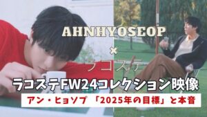アンヒョソプ　ラコステ映像　fw24