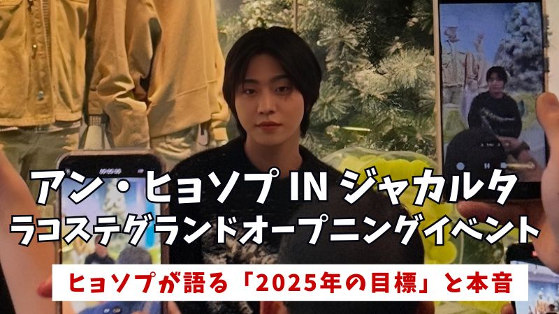 ラコステ　ジャカルタ　ヒョソプ