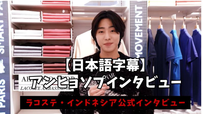 ヒョソプ　インタビュー　字幕　ラコステ