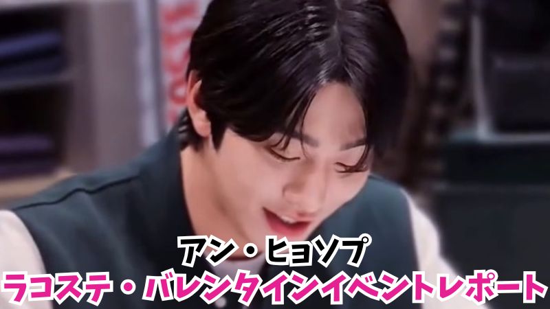 ヒョソプ　バレンタイン　ラコステ　サイン会