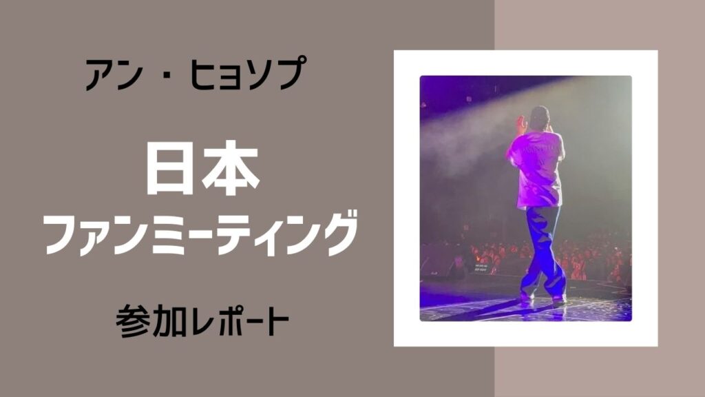 アンヒョソプ　日本　ファンミーティング