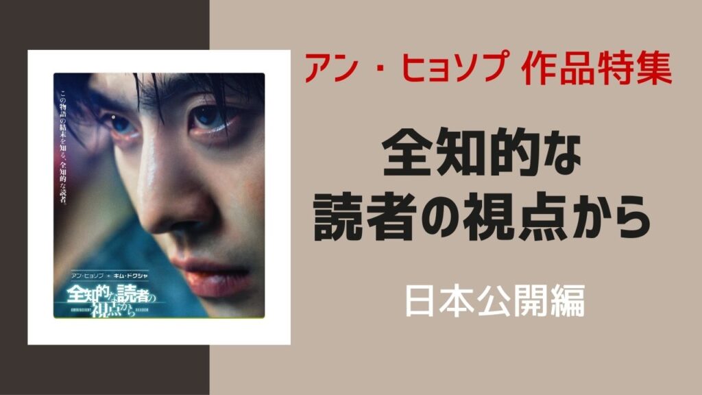 アン・ヒョソプ主演 映画『全読視』日本公開決定