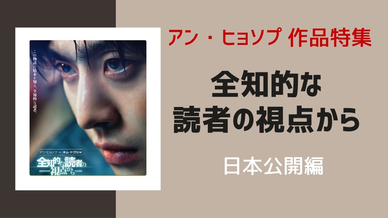 アン・ヒョソプ主演 映画『全読視』日本公開決定
