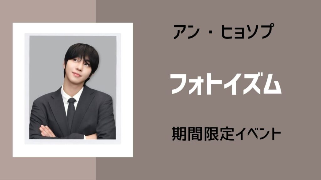 アンヒョソプ フォトイズム