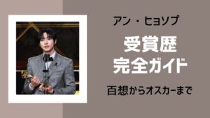 アンヒョソプ受賞歴まとめ