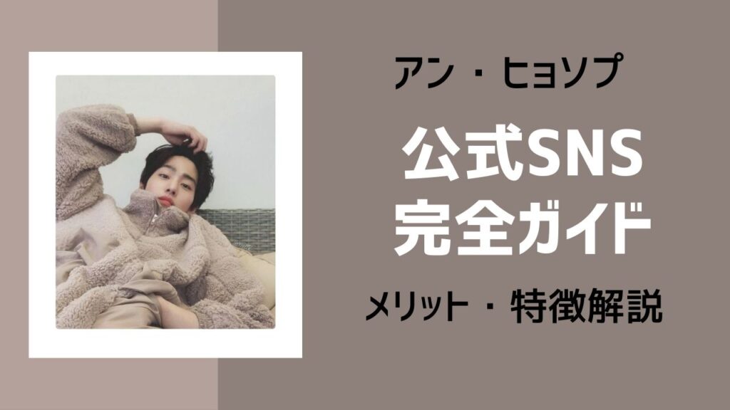 アン・ヒョソプSNSまとめ