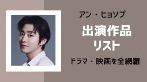 アンヒョソプ俳優の歴代出演作品集