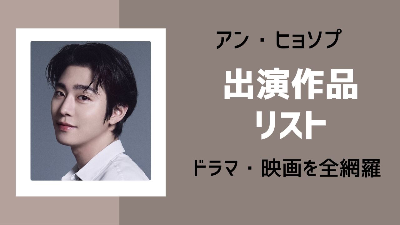 アンヒョソプ俳優の歴代出演作品集