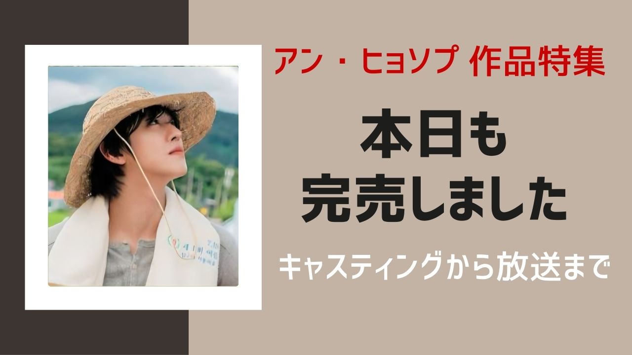 本日も完売しました　ヒョソプ　ウォンビン　キムボム　SBS