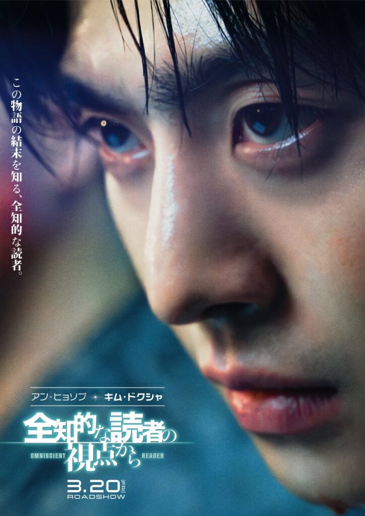 【唯一の読者】滅亡した世界の結末を知る男｜キム・ドクシャ（アン・ヒョソプ）