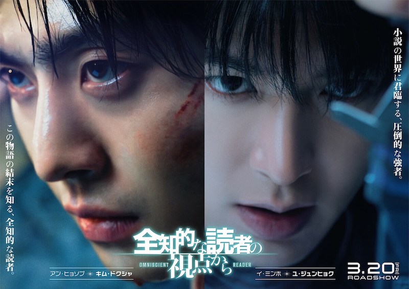 『全知的な読者の視点から』©2025 LOTTE ENTERTAINMENT, SMILEGATE, REALIES All Rights Reserved.