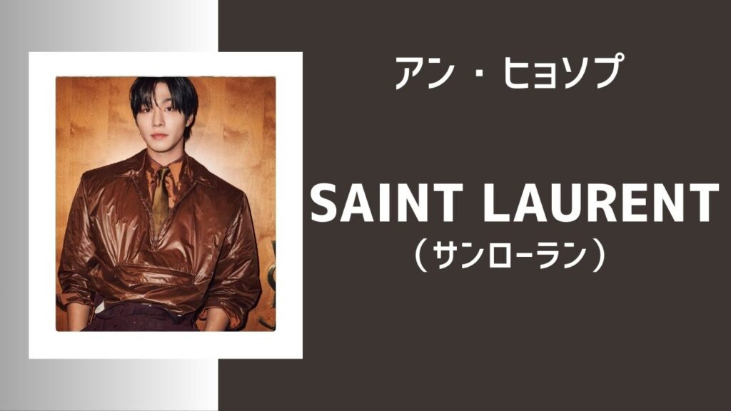 ヒョソプとサンローラン