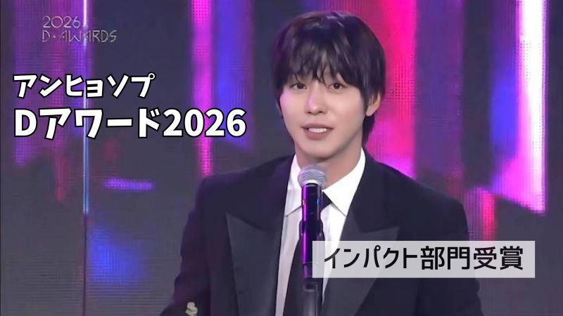 アンヒョソプdaward2026