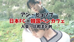 決定版！ヒョソプFC入会・比較まとめ