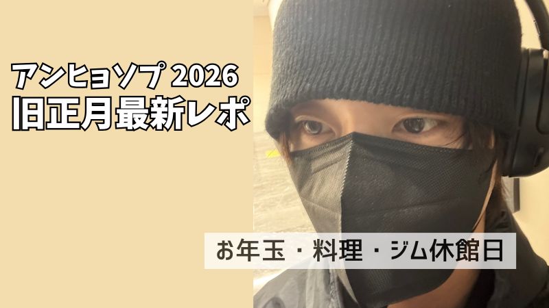 体脂肪7％ ジムは休館日 ヒョソプの旧正月
