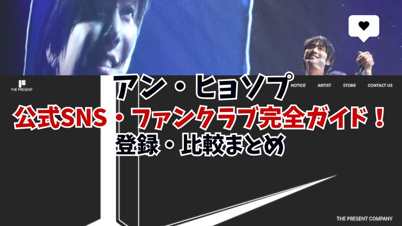 アン・ヒョソプSNSまとめ