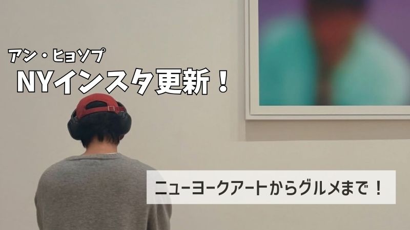 アンヒョソプニューヨークインスタ