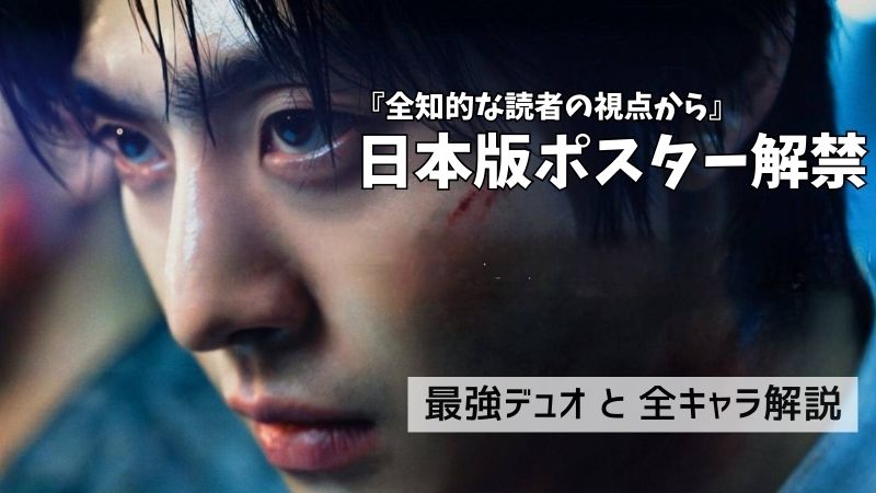 『全知的な読者の視点から』 日本版ポスター解禁
