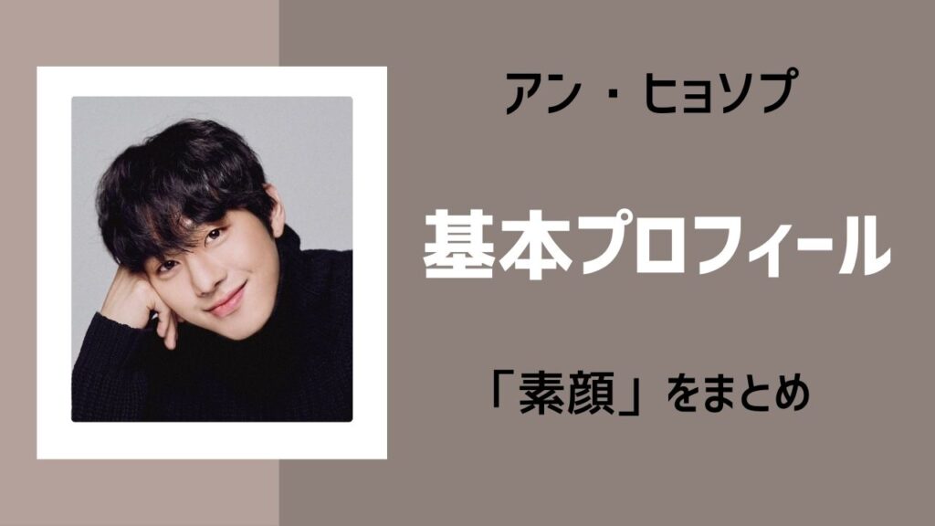 アンヒョソプ　基本プロフィール