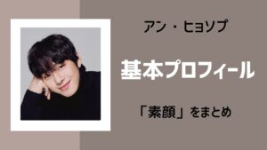 アンヒョソプ　基本プロフィール