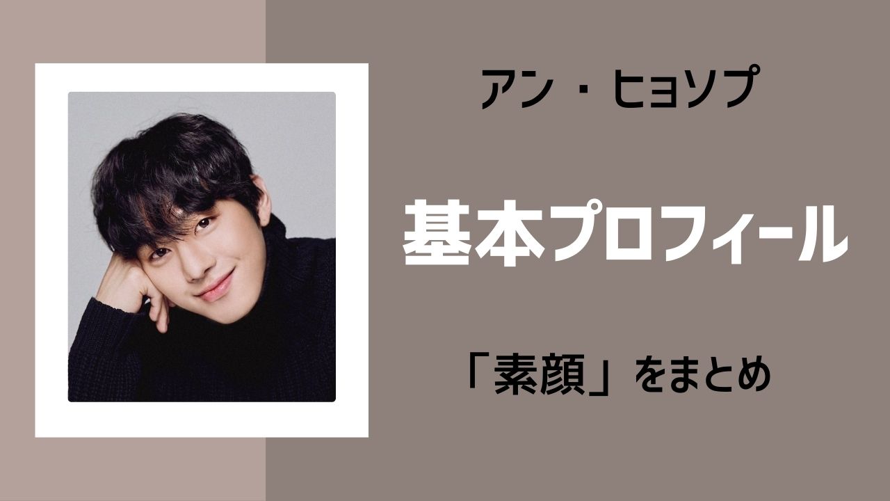 アンヒョソプ 基本プロフィール
