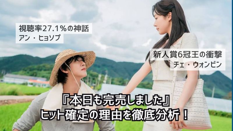 『今日も完売しました』ヒット確定の理由を徹底分析
