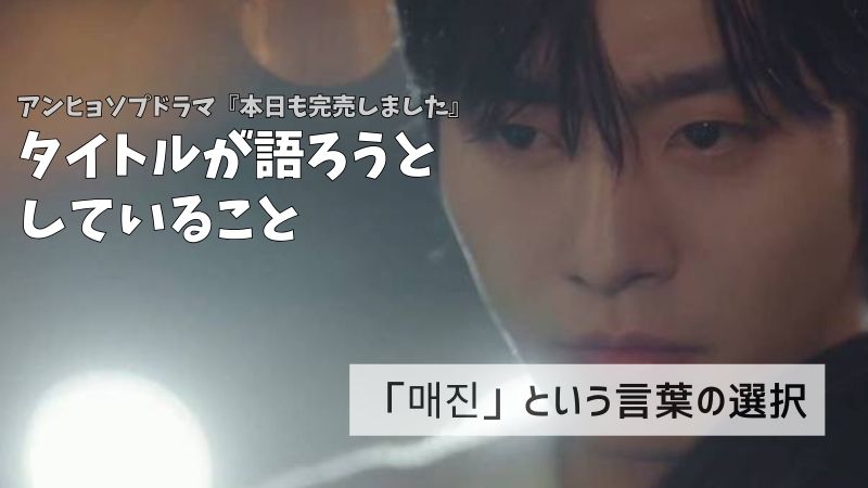『本日も完売しました』 このタイトルが語ろうとしていること