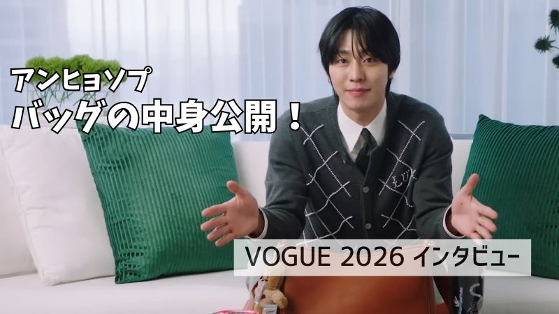 アン・ヒョソプのバッグの中身！愛猫バウルへの愛と役作りの苦悩を語る