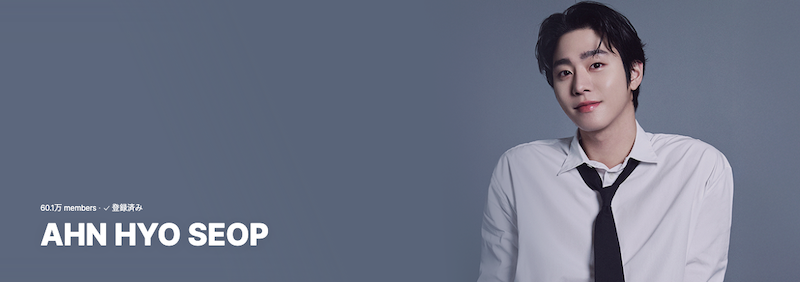 アンヒョソプ公式ウィバース