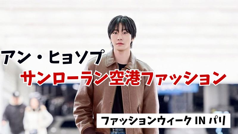アン・ヒョソプ サンローラン空港ファッション