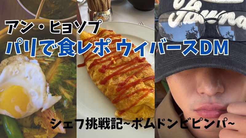 アンヒョソプシェフ挑戦記~ポムドンビピンパ~