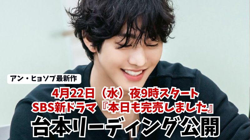 アン・ヒョソプ最新作2026ドラマ